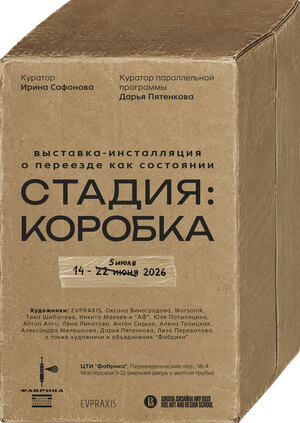 "Стадия: коробка". Выставочный проект