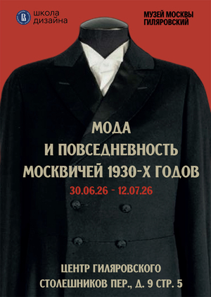 Выставка "Мода и повседневность москвичей 1930-х годов"