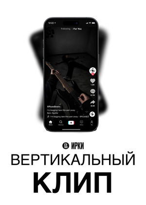 Вертикальный Клип