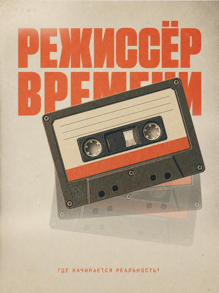 Подкаст "Режиссёр времени"