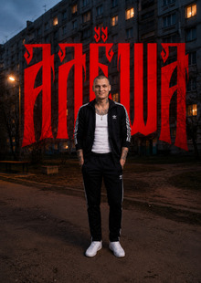 Алёша