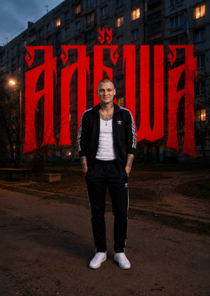 Алёша