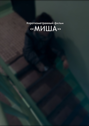 Короткометражный фильм «МИША»