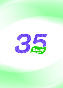 Эвалар 35 лет