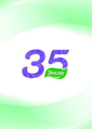 Эвалар 35 лет