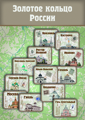 Золотое кольцо