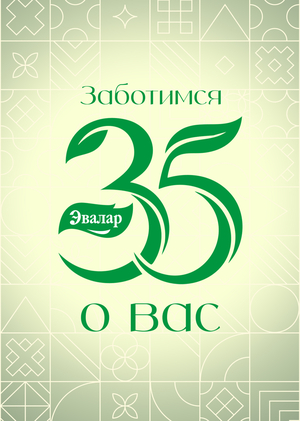 Юбилейный стиль Эвалар 35 лет
