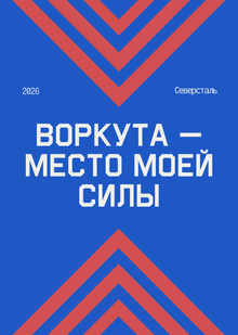 Воркута&nbsp;— место моей силы