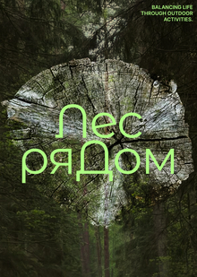 Лес ряДом