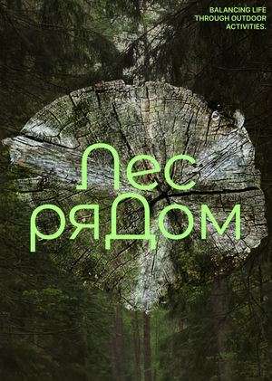 Лес ряДом