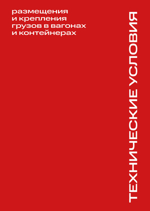 ТУ размещения и крепления грузов в вагонах и контейнерах