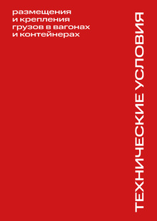 ТУ размещения и крепления грузов в вагонах и контейнерах ТУ размещения и крепления грузов в вагонах и контейнерах
