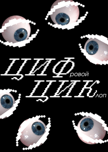 Подкаст: ЦИФровой ЦИКлоп