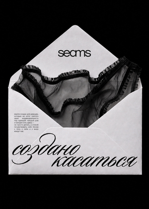 seams: бренд женского нижнего белья