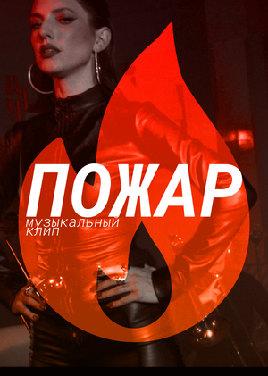 музыкальный клип "ПОЖАР"