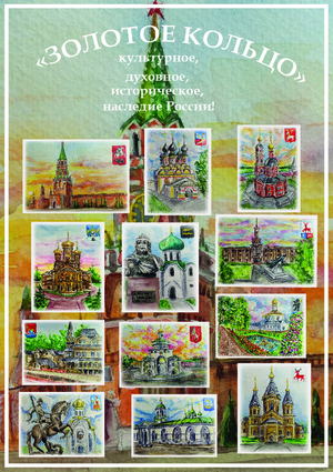 ЗОЛОТОЕ КОЛЬЦО - культурное, духовное, историческое наследие России.