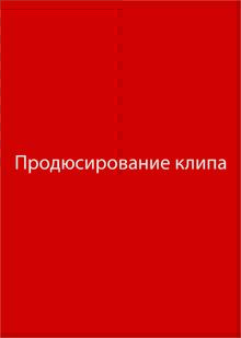 Продюсирование музыкального клипа