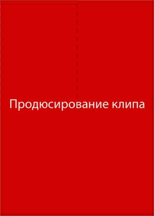 Продюсирование музыкального клипа
