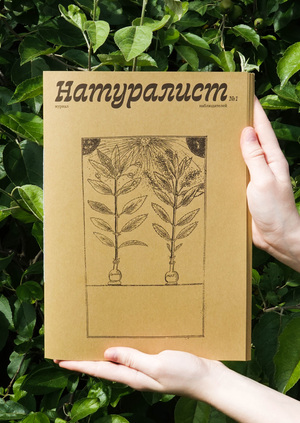 Натуралист
