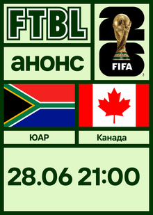 Чемпионат мира 2026: ЮАР&nbsp;— Канада