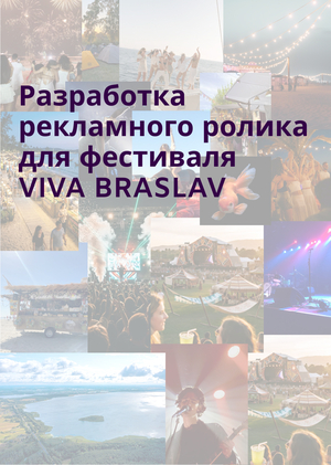 Разработка рекламного ролика для фестиваля VIVA BRASLAV