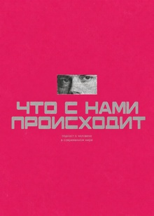 Подкаст «Что с&nbsp;нами происходит»
