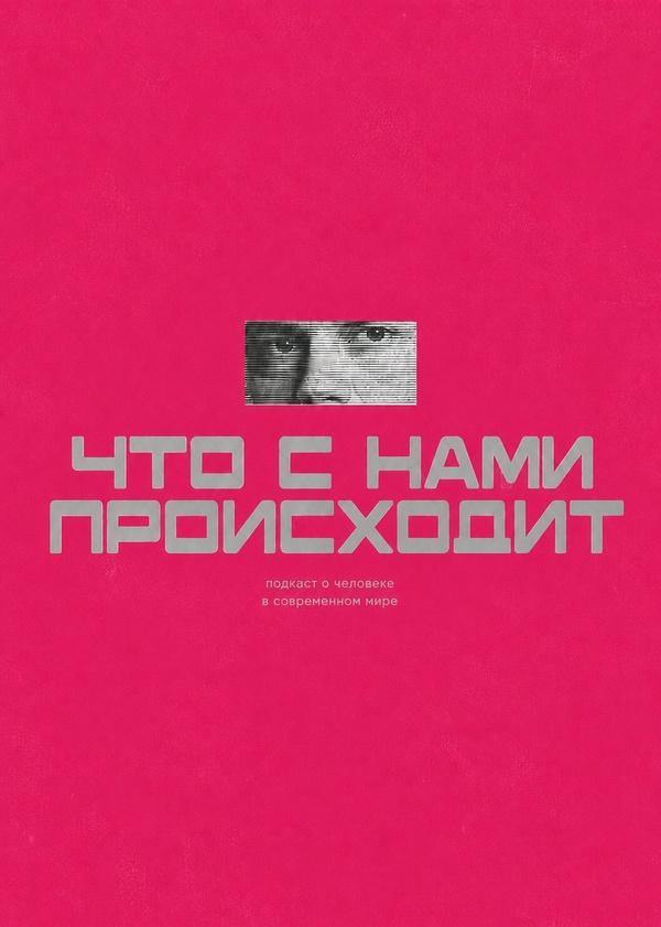 Подкаст «Что с нами происходит»