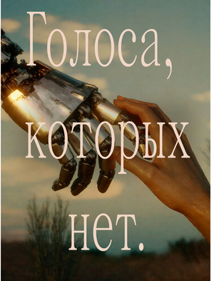 Подкаст «Голоса, которых нет»