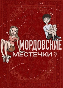 Мордовские местечки