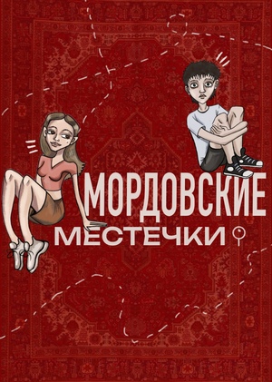 Мордовские местечки 