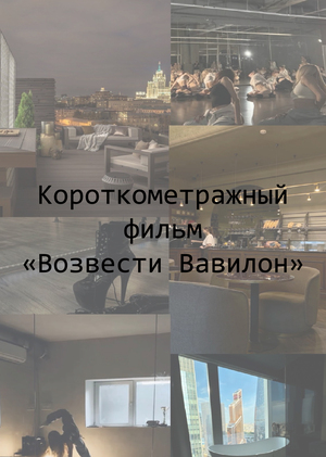 Разработка короткометражного фильма