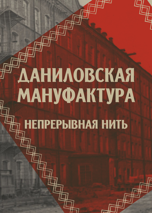 Проект выставки "Даниловская мануфактура: непрерывная нить"