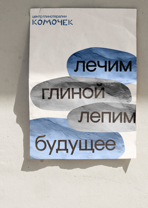 Комочек