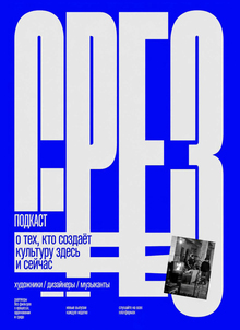 подкаст СРЕЗ