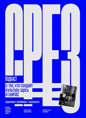 подкаст СРЕЗ