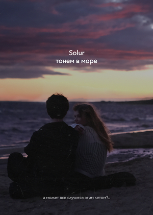 Клип "тонем в море"