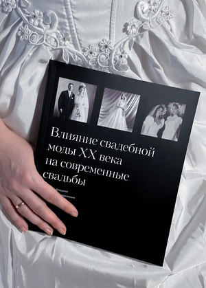 Влияние свадебной моды ХХ века на современные свадьбы