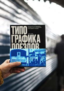 Типографика поездов