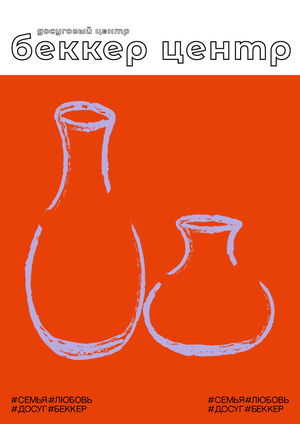 Айдентика для Беккер центра