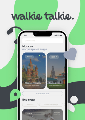 Walkie Talkie — аудиогиды по городу