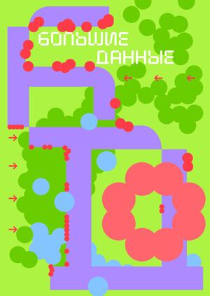 Выставка 
Большие Данные