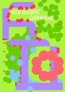 Выставка
Большие Данные