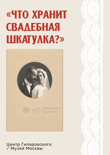 Кураторский проект: Что хранит свадебная шкатулка? 1930-е.