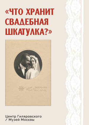 Кураторский проект: Что хранит свадебная шкатулка? 1930-е.