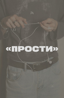 Клип «Прости» Клип «Прости»