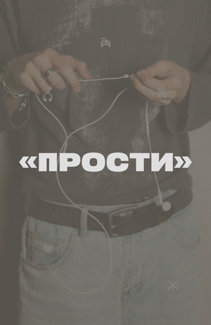 Клип "Прости"