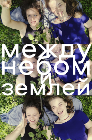 Между небом и землей