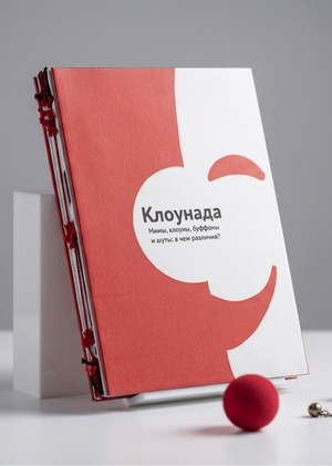 Клоунада