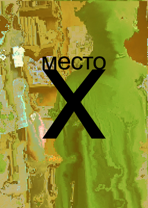 подкаст место «x»