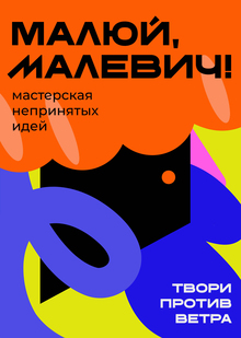 НАЗВАНИЕ: Мастерская непринятых идей «Малюй, Малевич!»